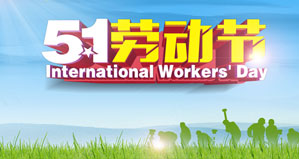 浙江麗水凱達(dá)環(huán)保設(shè)備有限公司恭祝大家“五一勞動(dòng)節(jié)”快樂！